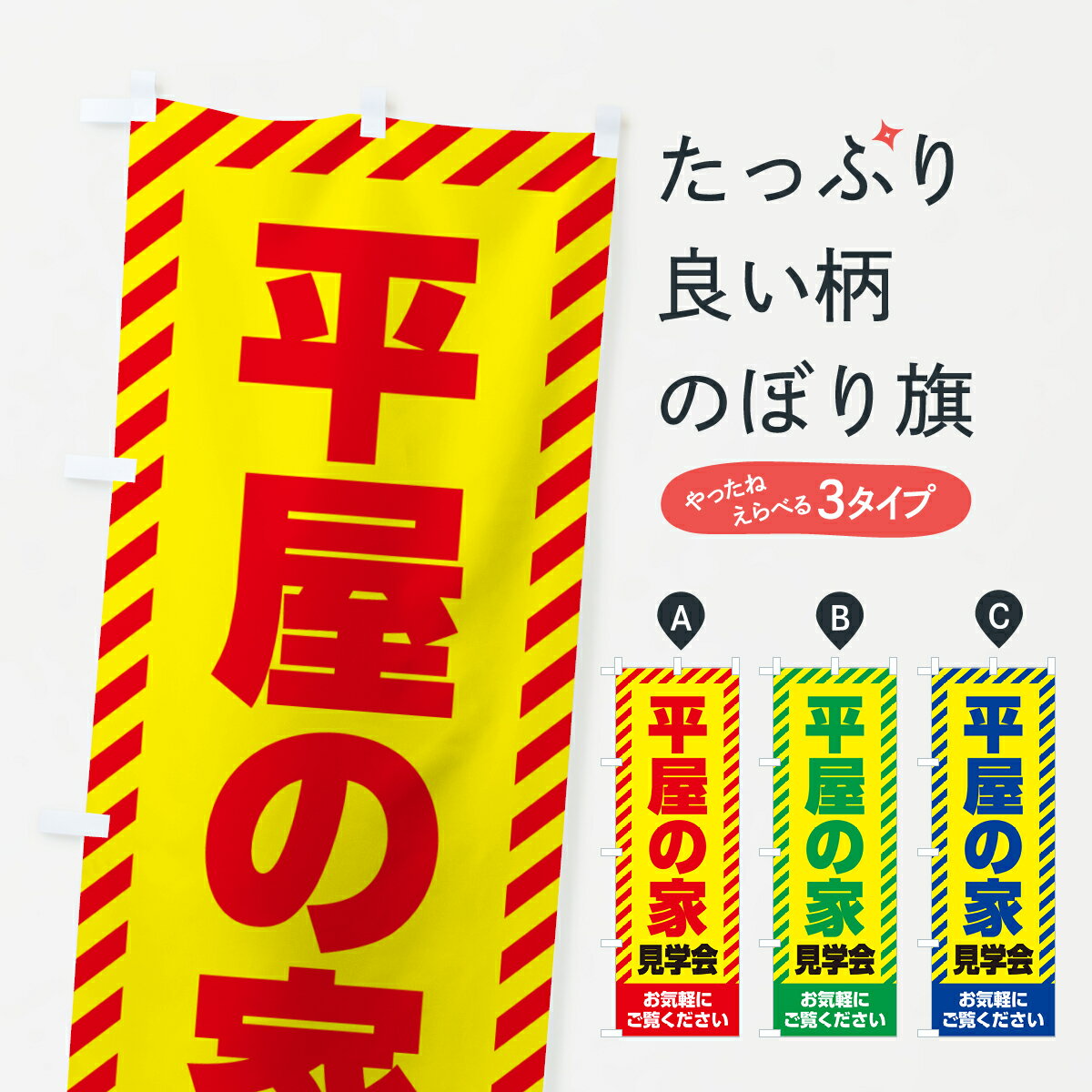 【ネコポス送料360】 のぼり旗 平屋の家見学会 不動産 モデルハウスのぼり GAJ1 住宅相談 見学 グッズプロ 【名入れできます 1017円】