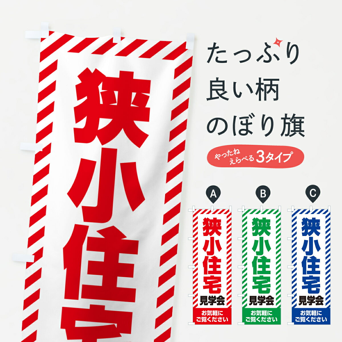 樂天商城 - 【ネコポス送料360】 のぼり旗 狭小住宅見学会・不動産・モデルハウスのぼり GAJC 住宅相談・見学 グッズプロ 【名入れできます+1017円】