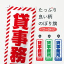 【ネコポス送料360】 のぼり旗 貸事務所・不動産のぼり GACR 貸し物件 グッズプロ 【名入れできます+1017円】