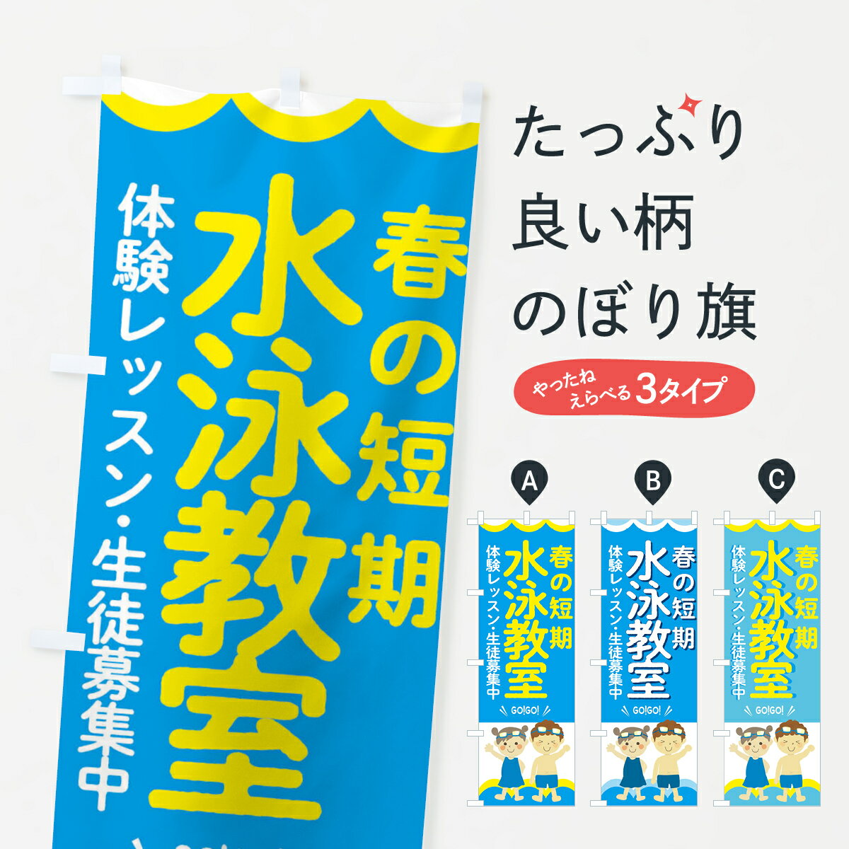 一枚一枚、職人の目で仕上げる美しいのぼり自社設備で丁寧に印刷・仕上げ。生地の目を生かした高精細プリントで、色の深みと艶やかさにこだわりました。たった1枚で店頭の空気が変わる風にはためくたび、色が“動く”。視線を集め、用件を伝え、写真にも残る。のぼり旗は手軽で扱いやすく、多くのお店で活用されています。並べるだけで統一感カラーを交互に、もしくは同色で揃えるだけでお店のトーンが整います。季節・業種ごとの入れ替えも簡単。 店舗外観の印象がガラリと変わります交互に並べて華やか、統一感UP風にはためくたびに目を引く、高発色プリント。店頭の印象づくりに最適で、入店率アップが期待できます。使う場所に“ぴったり”合わせるチチ位置・サイズ変更に対応。のぼり／横幕のセット展開もOK。店前・イベント会場・屋内外、用途に合わせて最適化します。名入れ・ロゴ入れ店舗名やロゴを入れて“自分だけののぼり”に。認知向上や予約促進に役立ちます。デザイン依頼経験豊富なデザイナーが、目的に沿って最適なデザインをご提案。メモや手描き原稿からでもOK。入稿形式いろいろ入稿のぼりは Illustrator / Photoshop / Affinity / Canva に対応。テンプレートを入手多彩なオプションチチ位置・棒袋縫い・補強縫製・フリルなど、仕様を自由に選べます。仕様・加工の詳細約88％が「また利用したい」発色のきれいさ・使いやすさで高評価。アンケートでは88.1％のお客様が再利用意向と回答。※ 当社継続アンケート（Googleフォーム／回答59件）の結果です。環境配慮のインクを採用スイスのエコテックス&reg;『ECO PASSPORT』認証インクを使用。安心と品質、そして持続可能性を両立しています。似ている他のデザインスペック印刷フルカラーダイレクト印刷重量約80g素材のぼり生地：ポンジ（テトロンポンジ）[おすすめ]丈夫で高級感のあるトロピカル生地に変更可能（裏抜け減）チチポールを通す輪。チチの色変更も可能対応ポール例：最大全長3m、直径2.2cm／2.5cmポール・注水台は別売り：スタートセット包装個別包装（PE袋）／包装時：約20×25cm横幕に変更決済時の備考欄に「横幕の画像確認希望」とご記入ください縫製四辺ヒートカット仕上げ。四辺補強縫製・棒袋縫いに対応 防炎加工＋2営業日。防炎加工・商標保護されているデザインは、権利者の許可がある場合のみ使用できます。・誤解を招く表記（例：AED非設置なのに表示など）は使用できません。・屋外向け薄手生地。寿命目安：約3?6ヶ月（使用環境により変動）。・荒天時は屋内退避で長持ち。濡れたまま放置は色ムラ・色移りの原因。・約3ヶ月ごとのデザイン更新がおすすめ。・洗濯・アイロンは可能ですが、色落ち等にご注意ください（自己責任）。場所に合わせてサイズを選べますサイズの選び方お届けの目安