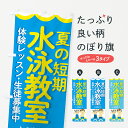 【ネコポス送料360】 のぼり旗 夏の短期・水泳教室のぼり GAKC スイミング グッズプロ 【名入れできます】