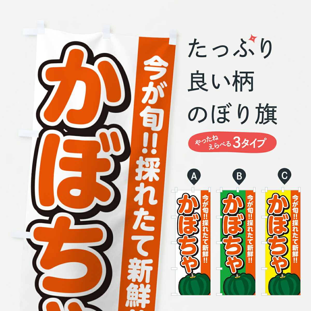 【ネコポス送料360】 のぼり旗 かぼちゃ・カボチャ・南瓜のぼり GAKR 野菜 グッズプロ 【名入れできま..