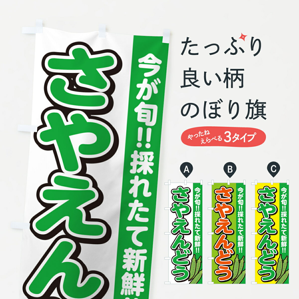 【ネコポス送料360】 のぼり旗 さやえんどう・サヤエンドウのぼり GA81 まめ・豆 グッズプロ 【名入れ..