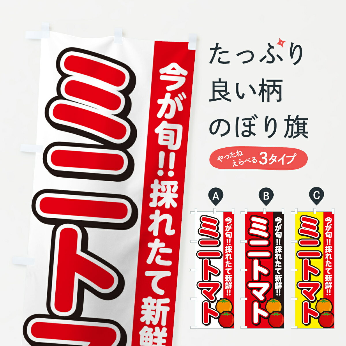【ネコポス送料360】 のぼり旗 ミニトマトのぼり GALY とまと・苫東 グッズプロ 【名入れできます+1017円】