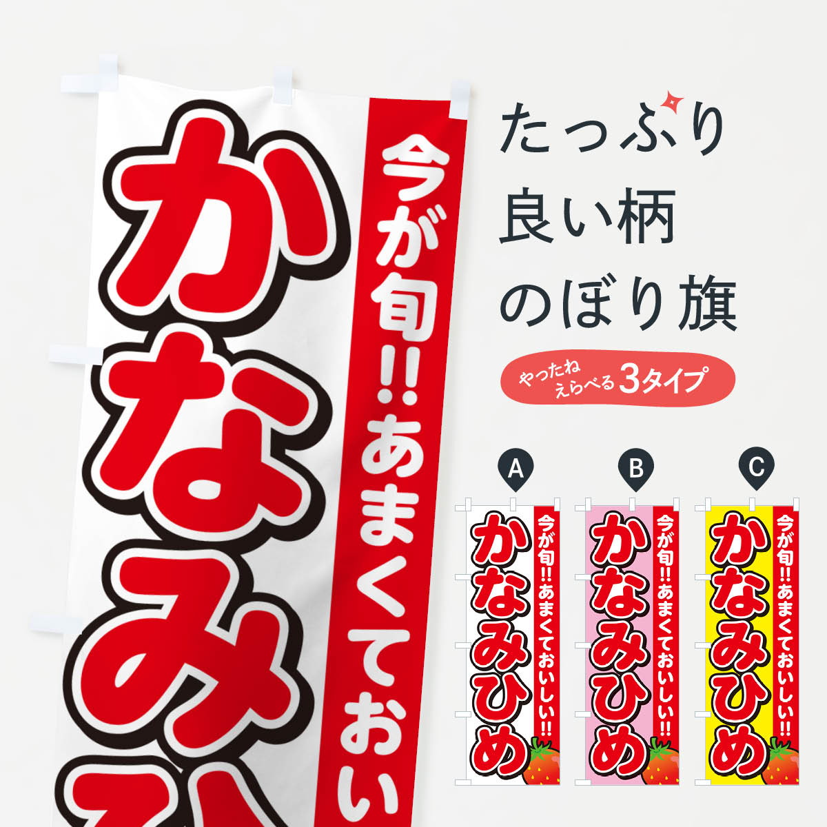 【ネコポス送料360】 のぼり旗 かなみひめ・いちご・イチゴ・苺のぼり GA9H いちご・苺 グッズプロ 【名入れできます+1017円】