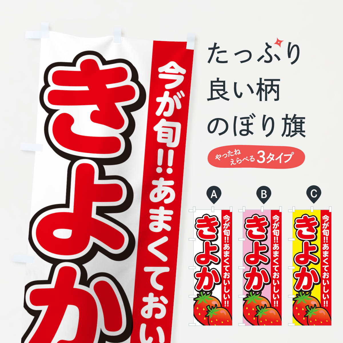 乐天商城 - 【ネコポス送料360】 のぼり旗 きよか・清香・いちごのぼり GA9C いちご・苺 グッズプロ 【名入れできます+1017円】