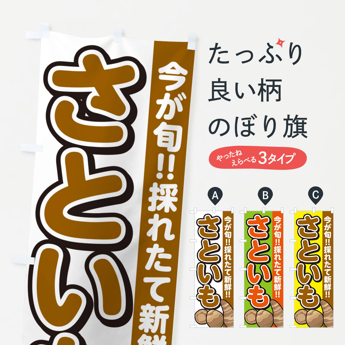 【ネコポス送料360】 のぼり旗 さといも・里芋のぼり GAP0 野菜 グッズプロ 【名入れできます+1017円】