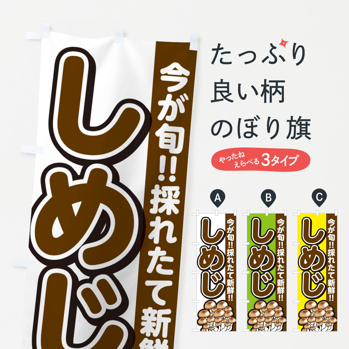 【ネコポス送料360】 のぼり旗 しめじ・シメジのぼり GAP2 きのこ・茸 グッズプロ 【名入れできます+10..