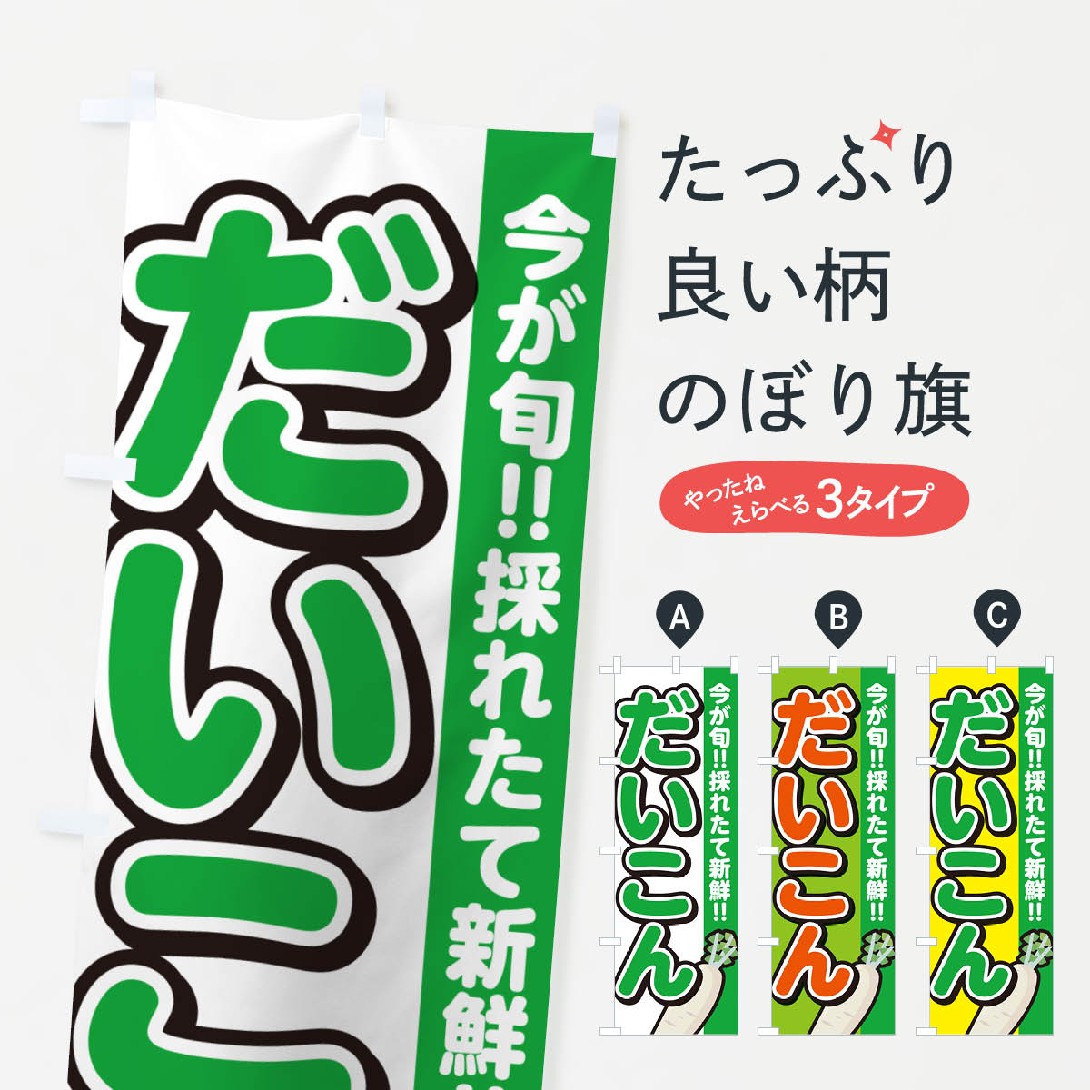 【ネコポス送料360】 のぼり旗 だいこん・大根のぼり GAPF 野菜 グッズプロ 【名入れできます+1017円】