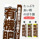 【ネコポス送料360】 のぼり旗 有機肥料のぼり GARY 園芸用品 グッズプロ 【名入れできます+1017円】