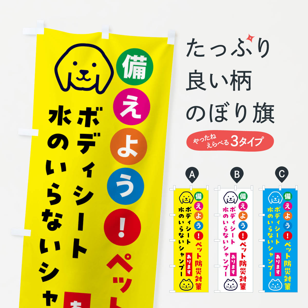 【ネコポス送料360】 のぼり旗 ボディシートや水のいらないシャンプー・ペット用防災のぼり GASK 防災..