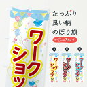 【ネコポス送料360】 のぼり旗 ワークショップ・ベントのぼり GAS1 体験・無料体験