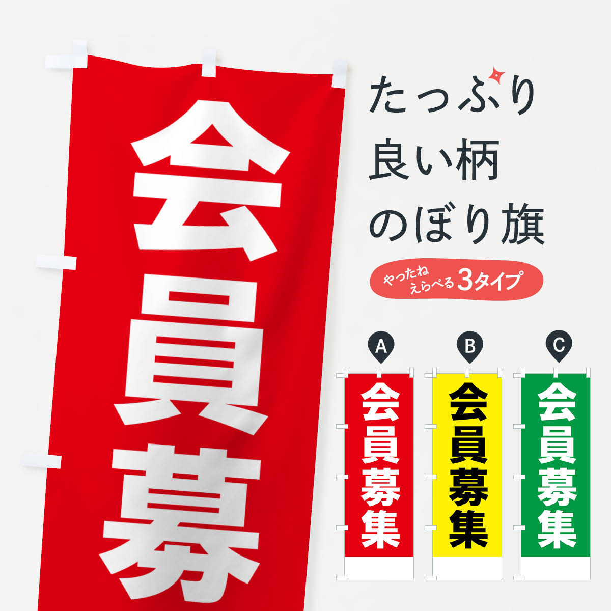 一枚一枚、職人の目で仕上げる美しいのぼり自社設備で丁寧に印刷・仕上げ。生地の目を生かした高精細プリントで、色の深みと艶やかさにこだわりました。たった1枚で店頭の空気が変わる風にはためくたび、色が“動く”。視線を集め、用件を伝え、写真にも残る。のぼり旗は手軽で扱いやすく、多くのお店で活用されています。並べるだけで統一感カラーを交互に、もしくは同色で揃えるだけでお店のトーンが整います。季節・業種ごとの入れ替えも簡単。 店舗外観の印象がガラリと変わります交互に並べて華やか、統一感UP風にはためくたびに目を引く、高発色プリント。店頭の印象づくりに最適で、入店率アップが期待できます。使う場所に“ぴったり”合わせるチチ位置・サイズ変更に対応。のぼり／横幕のセット展開もOK。店前・イベント会場・屋内外、用途に合わせて最適化します。名入れ・ロゴ入れ店舗名やロゴを入れて“自分だけののぼり”に。認知向上や予約促進に役立ちます。デザイン依頼経験豊富なデザイナーが、目的に沿って最適なデザインをご提案。メモや手描き原稿からでもOK。入稿形式いろいろ入稿のぼりは Illustrator / Photoshop / Affinity / Canva に対応。テンプレートを入手多彩なオプションチチ位置・棒袋縫い・補強縫製・フリルなど、仕様を自由に選べます。仕様・加工の詳細約88％が「また利用したい」発色のきれいさ・使いやすさで高評価。アンケートでは88.1％のお客様が再利用意向と回答。※ 当社継続アンケート（Googleフォーム／回答59件）の結果です。環境配慮のインクを採用スイスのエコテックス&reg;『ECO PASSPORT』認証インクを使用。安心と品質、そして持続可能性を両立しています。似ている他のデザインスペック印刷フルカラーダイレクト印刷重量約80g素材のぼり生地：ポンジ（テトロンポンジ）[おすすめ]丈夫で高級感のあるトロピカル生地に変更可能（裏抜け減）チチポールを通す輪。チチの色変更も可能対応ポール例：最大全長3m、直径2.2cm／2.5cmポール・注水台は別売り：スタートセット包装個別包装（PE袋）／包装時：約20×25cm横幕に変更決済時の備考欄に「横幕の画像確認希望」とご記入ください縫製四辺ヒートカット仕上げ。四辺補強縫製・棒袋縫いに対応 防炎加工＋2営業日。防炎加工・商標保護されているデザインは、権利者の許可がある場合のみ使用できます。・誤解を招く表記（例：AED非設置なのに表示など）は使用できません。・屋外向け薄手生地。寿命目安：約3?6ヶ月（使用環境により変動）。・荒天時は屋内退避で長持ち。濡れたまま放置は色ムラ・色移りの原因。・約3ヶ月ごとのデザイン更新がおすすめ。・洗濯・アイロンは可能ですが、色落ち等にご注意ください（自己責任）。場所に合わせてサイズを選べますサイズの選び方お届けの目安