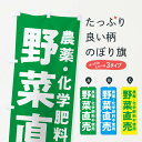 【ネコポス送料360】 のぼり旗 野菜直売・農薬・化学肥料不使用のぼり GAS3 新鮮野菜・直売