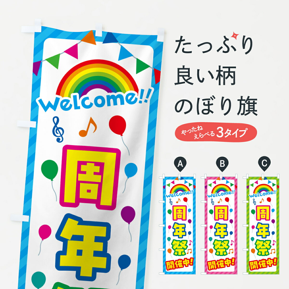 【ネコポス送料360】 のぼり旗 周年祭開催中のぼり GASU 創業祭・誕生祭 グッズプロ 【名入れできます+1017円】