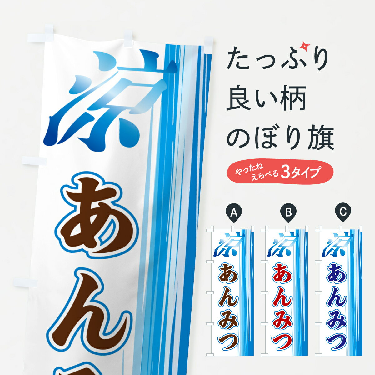 【ネコポス送料360】 のぼり旗 あんみつのぼり GAUP 羊羹・寒天 グッズプロ 【名入れできます+1017円】
