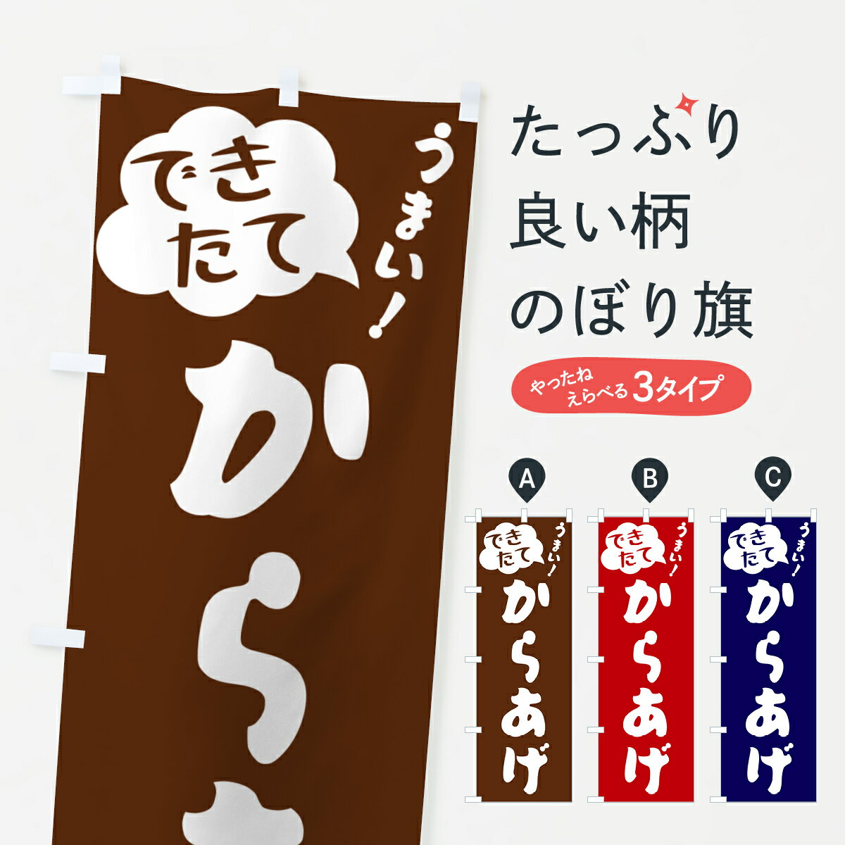 【ネコポス送料360】 のぼり旗 からあげ・できたてのぼり GAWT 唐揚げ グッズプロ