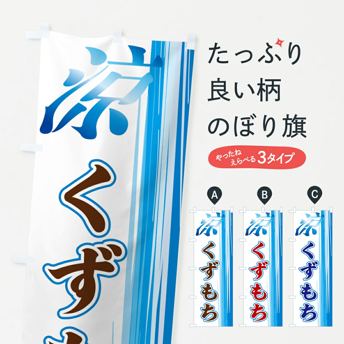 一枚一枚、職人の目で仕上げる美しいのぼり自社設備で丁寧に印刷・仕上げ。生地の目を生かした高精細プリントで、色の深みと艶やかさにこだわりました。たった1枚で店頭の空気が変わる風にはためくたび、色が“動く”。視線を集め、用件を伝え、写真にも残る。のぼり旗は手軽で扱いやすく、多くのお店で活用されています。並べるだけで統一感カラーを交互に、もしくは同色で揃えるだけでお店のトーンが整います。季節・業種ごとの入れ替えも簡単。 店舗外観の印象がガラリと変わります交互に並べて華やか、統一感UP風にはためくたびに目を引く、高発色プリント。店頭の印象づくりに最適で、入店率アップが期待できます。使う場所に“ぴったり”合わせるチチ位置・サイズ変更に対応。のぼり／横幕のセット展開もOK。店前・イベント会場・屋内外、用途に合わせて最適化します。名入れ・ロゴ入れ店舗名やロゴを入れて“自分だけののぼり”に。認知向上や予約促進に役立ちます。デザイン依頼経験豊富なデザイナーが、目的に沿って最適なデザインをご提案。メモや手描き原稿からでもOK。入稿形式いろいろ入稿のぼりは Illustrator / Photoshop / Affinity / Canva に対応。テンプレートを入手多彩なオプションチチ位置・棒袋縫い・補強縫製・フリルなど、仕様を自由に選べます。仕様・加工の詳細約88％が「また利用したい」発色のきれいさ・使いやすさで高評価。アンケートでは88.1％のお客様が再利用意向と回答。※ 当社継続アンケート（Googleフォーム／回答59件）の結果です。環境配慮のインクを採用スイスのエコテックス&reg;『ECO PASSPORT』認証インクを使用。安心と品質、そして持続可能性を両立しています。似ている他のデザインスペック印刷フルカラーダイレクト印刷重量約80g素材のぼり生地：ポンジ（テトロンポンジ）[おすすめ]丈夫で高級感のあるトロピカル生地に変更可能（裏抜け減）チチポールを通す輪。チチの色変更も可能対応ポール例：最大全長3m、直径2.2cm／2.5cmポール・注水台は別売り：スタートセット包装個別包装（PE袋）／包装時：約20×25cm横幕に変更決済時の備考欄に「横幕の画像確認希望」とご記入ください縫製四辺ヒートカット仕上げ。四辺補強縫製・棒袋縫いに対応 防炎加工＋2営業日。防炎加工・商標保護されているデザインは、権利者の許可がある場合のみ使用できます。・誤解を招く表記（例：AED非設置なのに表示など）は使用できません。・屋外向け薄手生地。寿命目安：約3?6ヶ月（使用環境により変動）。・荒天時は屋内退避で長持ち。濡れたまま放置は色ムラ・色移りの原因。・約3ヶ月ごとのデザイン更新がおすすめ。・洗濯・アイロンは可能ですが、色落ち等にご注意ください（自己責任）。場所に合わせてサイズを選べますサイズの選び方お届けの目安