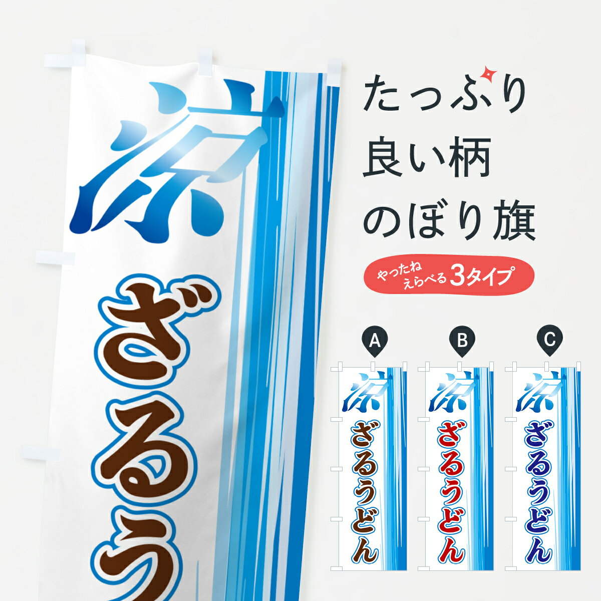Streamer - 【ネコポス送料360】 のぼり旗 ざるうどんのぼり GAW3 グッズプロ 【名入れできます+1017円】