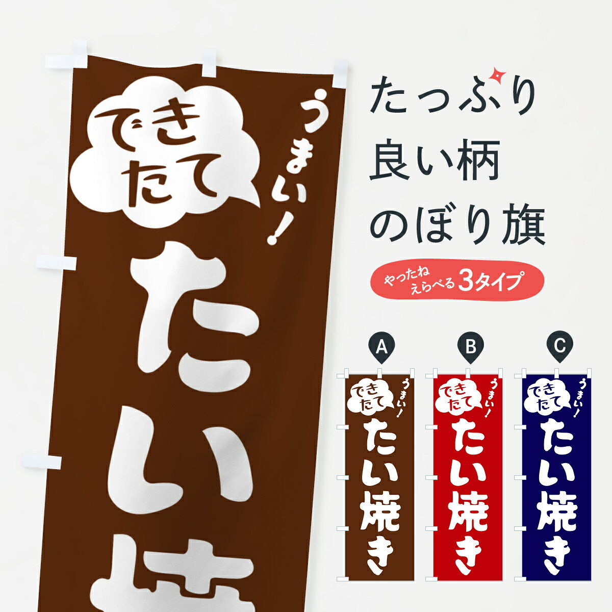 一枚一枚、職人の目で仕上げる美しいのぼり自社設備で丁寧に印刷・仕上げ。生地の目を生かした高精細プリントで、色の深みと艶やかさにこだわりました。たった1枚で店頭の空気が変わる風にはためくたび、色が“動く”。視線を集め、用件を伝え、写真にも残る。のぼり旗は手軽で扱いやすく、多くのお店で活用されています。並べるだけで統一感カラーを交互に、もしくは同色で揃えるだけでお店のトーンが整います。季節・業種ごとの入れ替えも簡単。 店舗外観の印象がガラリと変わります交互に並べて華やか、統一感UP風にはためくたびに目を引く、高発色プリント。店頭の印象づくりに最適で、入店率アップが期待できます。使う場所に“ぴったり”合わせるチチ位置・サイズ変更に対応。のぼり／横幕のセット展開もOK。店前・イベント会場・屋内外、用途に合わせて最適化します。名入れ・ロゴ入れ店舗名やロゴを入れて“自分だけののぼり”に。認知向上や予約促進に役立ちます。デザイン依頼経験豊富なデザイナーが、目的に沿って最適なデザインをご提案。メモや手描き原稿からでもOK。入稿形式いろいろ入稿のぼりは Illustrator / Photoshop / Affinity / Canva に対応。テンプレートを入手多彩なオプションチチ位置・棒袋縫い・補強縫製・フリルなど、仕様を自由に選べます。仕様・加工の詳細約88％が「また利用したい」発色のきれいさ・使いやすさで高評価。アンケートでは88.1％のお客様が再利用意向と回答。※ 当社継続アンケート（Googleフォーム／回答59件）の結果です。環境配慮のインクを採用スイスのエコテックス&reg;『ECO PASSPORT』認証インクを使用。安心と品質、そして持続可能性を両立しています。似ている他のデザインスペック印刷フルカラーダイレクト印刷重量約80g素材のぼり生地：ポンジ（テトロンポンジ）[おすすめ]丈夫で高級感のあるトロピカル生地に変更可能（裏抜け減）チチポールを通す輪。チチの色変更も可能対応ポール例：最大全長3m、直径2.2cm／2.5cmポール・注水台は別売り：スタートセット包装個別包装（PE袋）／包装時：約20×25cm横幕に変更決済時の備考欄に「横幕の画像確認希望」とご記入ください縫製四辺ヒートカット仕上げ。四辺補強縫製・棒袋縫いに対応 防炎加工＋2営業日。防炎加工・商標保護されているデザインは、権利者の許可がある場合のみ使用できます。・誤解を招く表記（例：AED非設置なのに表示など）は使用できません。・屋外向け薄手生地。寿命目安：約3?6ヶ月（使用環境により変動）。・荒天時は屋内退避で長持ち。濡れたまま放置は色ムラ・色移りの原因。・約3ヶ月ごとのデザイン更新がおすすめ。・洗濯・アイロンは可能ですが、色落ち等にご注意ください（自己責任）。場所に合わせてサイズを選べますサイズの選び方お届けの目安