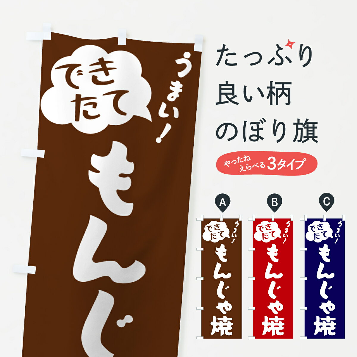 一枚一枚、職人の目で仕上げる美しいのぼり自社設備で丁寧に印刷・仕上げ。生地の目を生かした高精細プリントで、色の深みと艶やかさにこだわりました。たった1枚で店頭の空気が変わる風にはためくたび、色が“動く”。視線を集め、用件を伝え、写真にも残る。のぼり旗は手軽で扱いやすく、多くのお店で活用されています。並べるだけで統一感カラーを交互に、もしくは同色で揃えるだけでお店のトーンが整います。季節・業種ごとの入れ替えも簡単。 店舗外観の印象がガラリと変わります交互に並べて華やか、統一感UP風にはためくたびに目を引く、高発色プリント。店頭の印象づくりに最適で、入店率アップが期待できます。使う場所に“ぴったり”合わせるチチ位置・サイズ変更に対応。のぼり／横幕のセット展開もOK。店前・イベント会場・屋内外、用途に合わせて最適化します。名入れ・ロゴ入れ店舗名やロゴを入れて“自分だけののぼり”に。認知向上や予約促進に役立ちます。デザイン依頼経験豊富なデザイナーが、目的に沿って最適なデザインをご提案。メモや手描き原稿からでもOK。入稿形式いろいろ入稿のぼりは Illustrator / Photoshop / Affinity / Canva に対応。テンプレートを入手多彩なオプションチチ位置・棒袋縫い・補強縫製・フリルなど、仕様を自由に選べます。仕様・加工の詳細約88％が「また利用したい」発色のきれいさ・使いやすさで高評価。アンケートでは88.1％のお客様が再利用意向と回答。※ 当社継続アンケート（Googleフォーム／回答59件）の結果です。環境配慮のインクを採用スイスのエコテックス&reg;『ECO PASSPORT』認証インクを使用。安心と品質、そして持続可能性を両立しています。似ている他のデザインスペック印刷フルカラーダイレクト印刷重量約80g素材のぼり生地：ポンジ（テトロンポンジ）[おすすめ]丈夫で高級感のあるトロピカル生地に変更可能（裏抜け減）チチポールを通す輪。チチの色変更も可能対応ポール例：最大全長3m、直径2.2cm／2.5cmポール・注水台は別売り：スタートセット包装個別包装（PE袋）／包装時：約20×25cm横幕に変更決済時の備考欄に「横幕の画像確認希望」とご記入ください縫製四辺ヒートカット仕上げ。四辺補強縫製・棒袋縫いに対応 防炎加工＋2営業日。防炎加工・商標保護されているデザインは、権利者の許可がある場合のみ使用できます。・誤解を招く表記（例：AED非設置なのに表示など）は使用できません。・屋外向け薄手生地。寿命目安：約3?6ヶ月（使用環境により変動）。・荒天時は屋内退避で長持ち。濡れたまま放置は色ムラ・色移りの原因。・約3ヶ月ごとのデザイン更新がおすすめ。・洗濯・アイロンは可能ですが、色落ち等にご注意ください（自己責任）。場所に合わせてサイズを選べますサイズの選び方お届けの目安