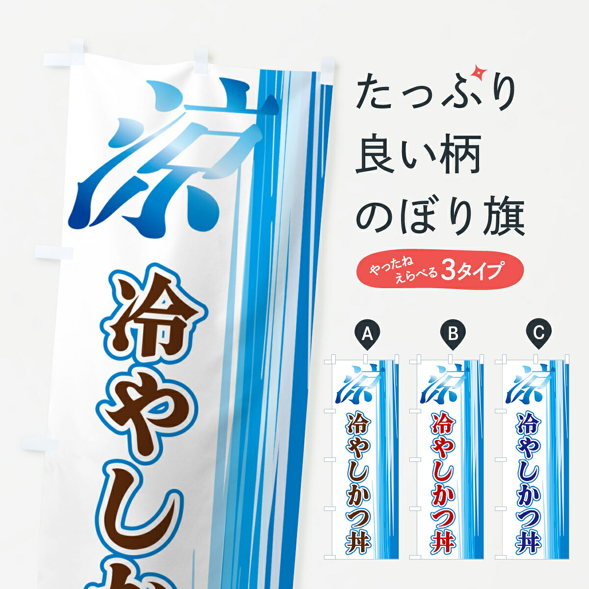 【ネコポス送料360】 のぼり旗 冷やしかつ丼のぼり GYEA 丼もの グッズプロ 【名入れできます+1017円】