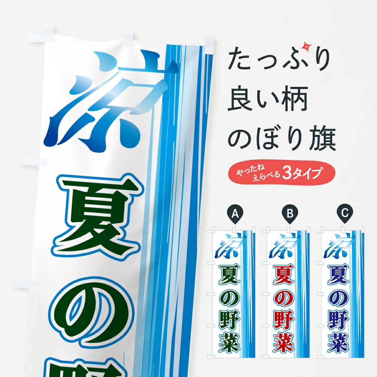 Rakuten - 【ネコポス送料360】 のぼり旗 夏の野菜のぼり GY0T 新鮮野菜・直売 グッズプロ 【名入れできます+1017円】