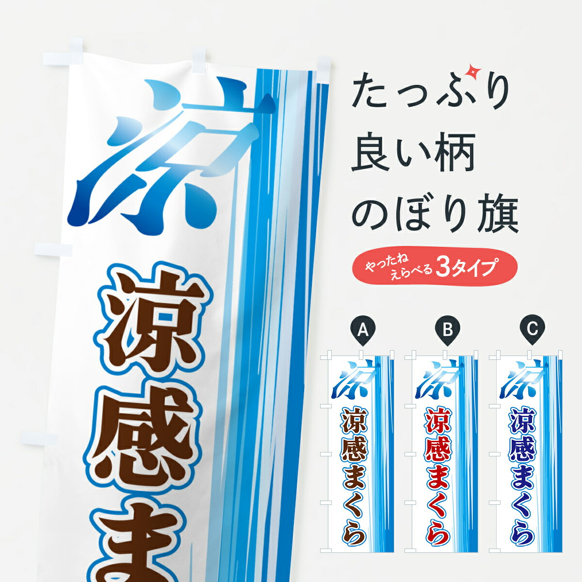 【ネコポス送料360】 のぼり旗 涼感まくらのぼり GY05 布団・寝具 グッズプロ 【名入れできます+1017円】