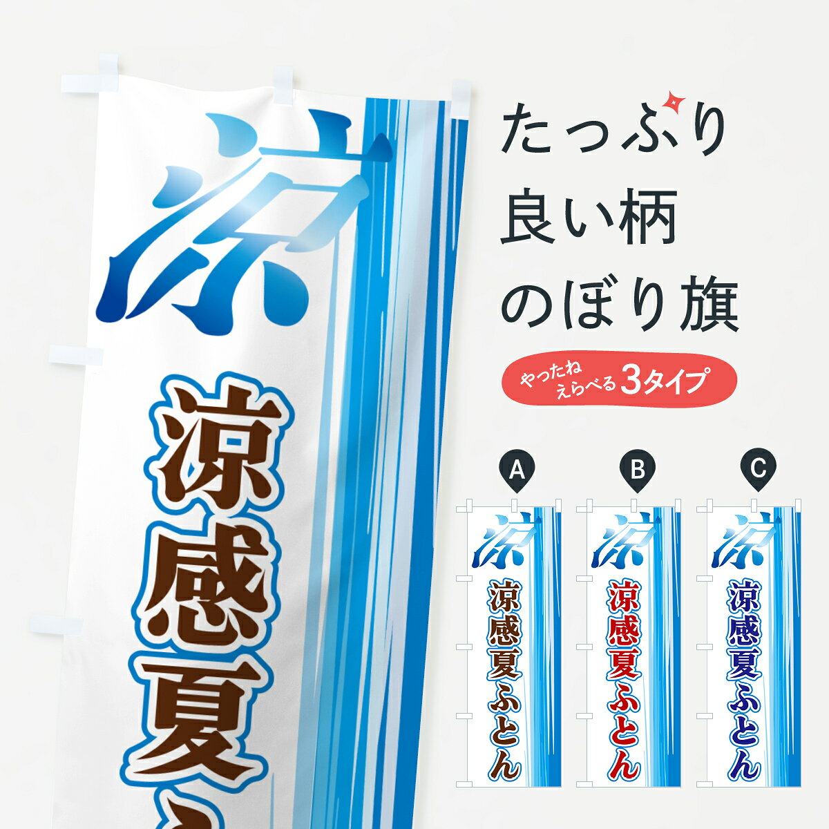 【ネコポス送料360】 のぼり旗 涼感夏ふとんのぼり GY0H 布団・寝具 グッズプロ 【名入れできます+1017円】 goods-pro-10203643 グッズプロ パッケージ画像