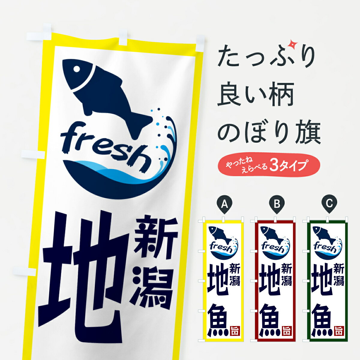 一枚一枚、職人の目で仕上げる美しいのぼり自社設備で丁寧に印刷・仕上げ。生地の目を生かした高精細プリントで、色の深みと艶やかさにこだわりました。たった1枚で店頭の空気が変わる風にはためくたび、色が“動く”。視線を集め、用件を伝え、写真にも残る。のぼり旗は手軽で扱いやすく、多くのお店で活用されています。並べるだけで統一感カラーを交互に、もしくは同色で揃えるだけでお店のトーンが整います。季節・業種ごとの入れ替えも簡単。 店舗外観の印象がガラリと変わります交互に並べて華やか、統一感UP風にはためくたびに目を引く、高発色プリント。店頭の印象づくりに最適で、入店率アップが期待できます。使う場所に“ぴったり”合わせるチチ位置・サイズ変更に対応。のぼり／横幕のセット展開もOK。店前・イベント会場・屋内外、用途に合わせて最適化します。名入れ・ロゴ入れ店舗名やロゴを入れて“自分だけののぼり”に。認知向上や予約促進に役立ちます。デザイン依頼経験豊富なデザイナーが、目的に沿って最適なデザインをご提案。メモや手描き原稿からでもOK。入稿形式いろいろ入稿のぼりは Illustrator / Photoshop / Affinity / Canva に対応。テンプレートを入手多彩なオプションチチ位置・棒袋縫い・補強縫製・フリルなど、仕様を自由に選べます。仕様・加工の詳細約88％が「また利用したい」発色のきれいさ・使いやすさで高評価。アンケートでは88.1％のお客様が再利用意向と回答。※ 当社継続アンケート（Googleフォーム／回答59件）の結果です。環境配慮のインクを採用スイスのエコテックス&reg;『ECO PASSPORT』認証インクを使用。安心と品質、そして持続可能性を両立しています。似ている他のデザインスペック印刷フルカラーダイレクト印刷重量約80g素材のぼり生地：ポンジ（テトロンポンジ）[おすすめ]丈夫で高級感のあるトロピカル生地に変更可能（裏抜け減）チチポールを通す輪。チチの色変更も可能対応ポール例：最大全長3m、直径2.2cm／2.5cmポール・注水台は別売り：スタートセット包装個別包装（PE袋）／包装時：約20×25cm横幕に変更決済時の備考欄に「横幕の画像確認希望」とご記入ください縫製四辺ヒートカット仕上げ。四辺補強縫製・棒袋縫いに対応 防炎加工＋2営業日。防炎加工・商標保護されているデザインは、権利者の許可がある場合のみ使用できます。・誤解を招く表記（例：AED非設置なのに表示など）は使用できません。・屋外向け薄手生地。寿命目安：約3?6ヶ月（使用環境により変動）。・荒天時は屋内退避で長持ち。濡れたまま放置は色ムラ・色移りの原因。・約3ヶ月ごとのデザイン更新がおすすめ。・洗濯・アイロンは可能ですが、色落ち等にご注意ください（自己責任）。場所に合わせてサイズを選べますサイズの選び方お届けの目安