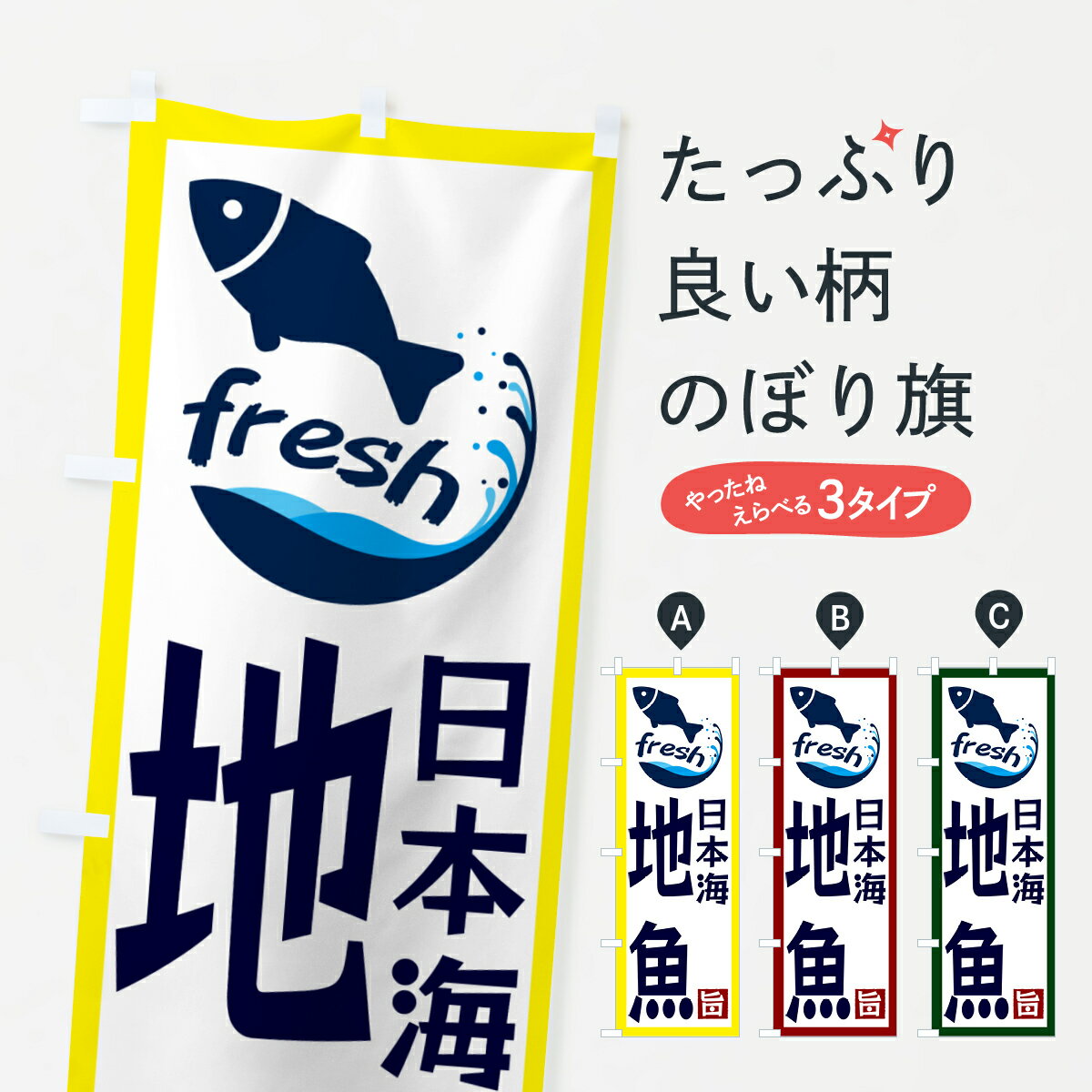 楽天グッズプロ【ネコポス送料360】 のぼり旗 日本海・地魚のぼり GYT3 水産物直売 グッズプロ