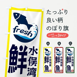 【ネコポス送料360】 のぼり旗 水俣湾産鮮魚のぼり GYT6 魚市場直送 グッズプロ 【名入れできます+1017円】