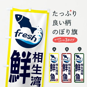 【ネコポス送料360】 のぼり旗 相生湾産鮮魚のぼり GYYE 魚市場直送 グッズプロ