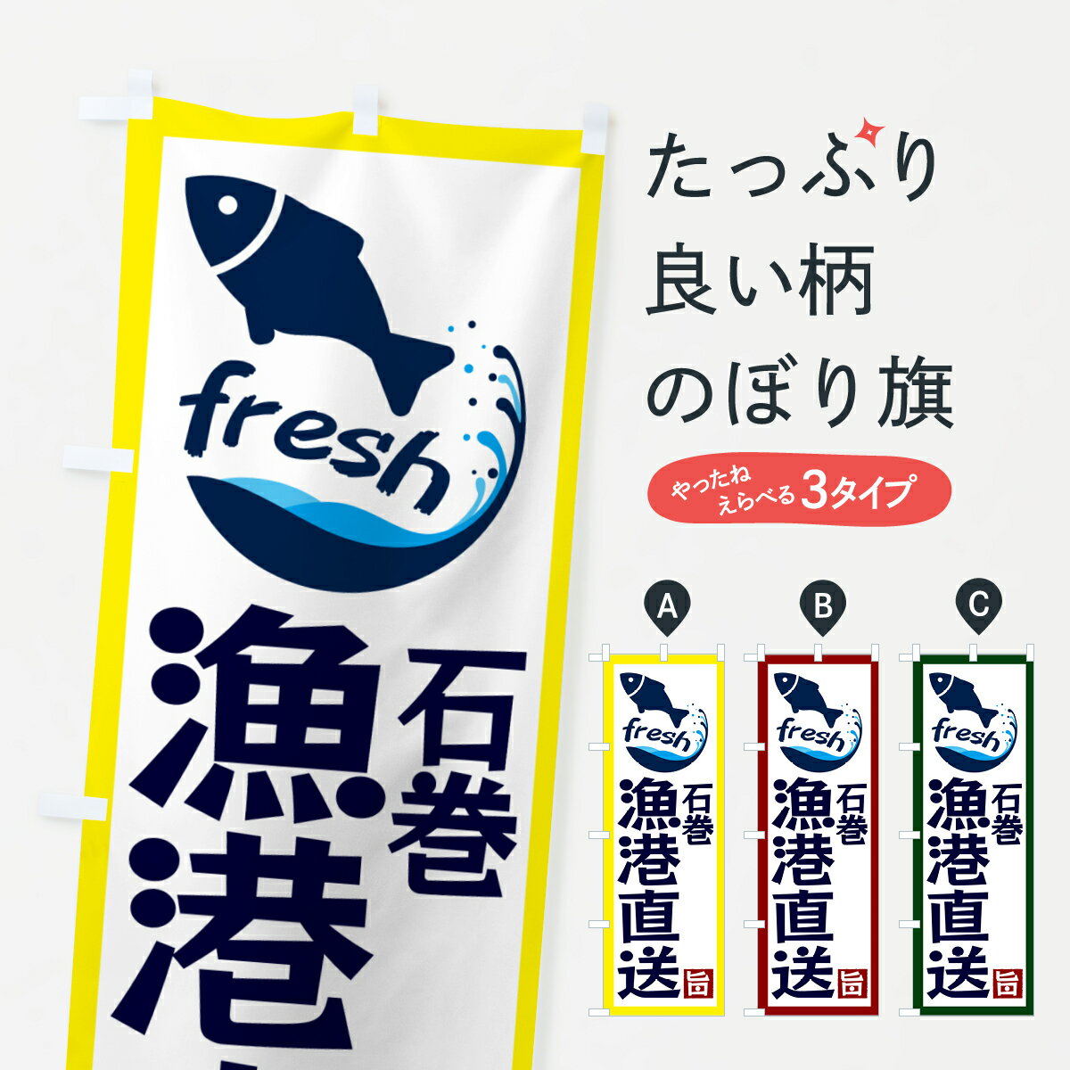 【ネコポス送料360】 のぼり旗 石巻漁港直送・海鮮のぼり GYYA 魚市場直送 グッズプロ