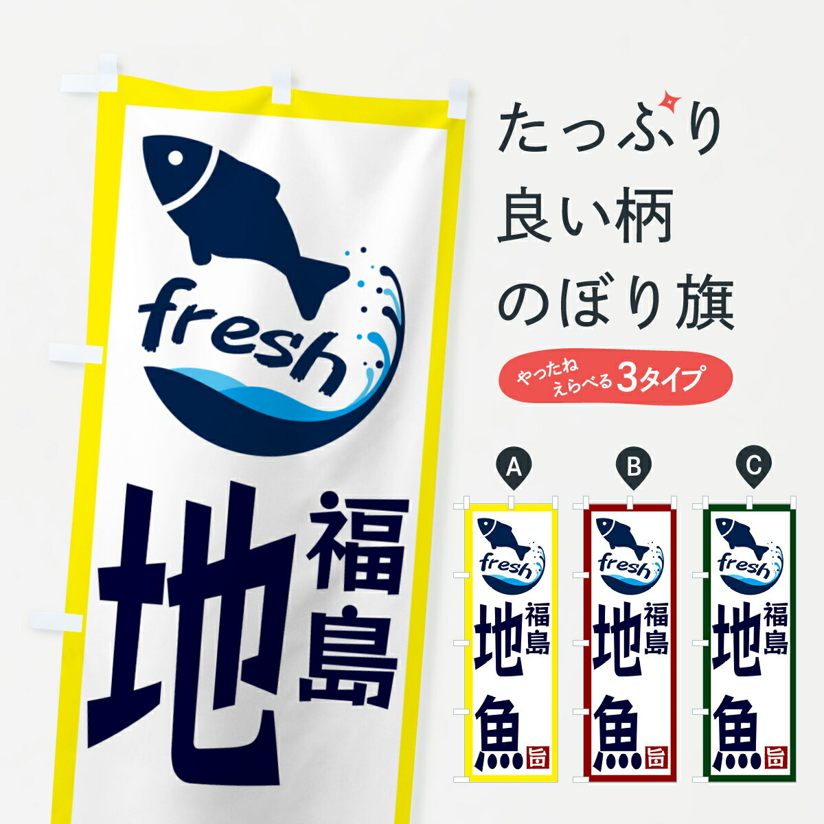 乐天商城 - 【ネコポス送料360】 のぼり旗 福島・地魚のぼり GYYJ 魚市場直送 グッズプロ 【名入れできます+1017円】