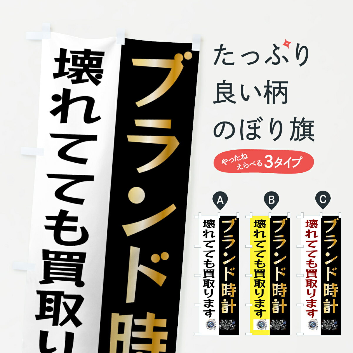 【ネコポス送料360】 のぼり旗 高価買取・ブランド時計のぼり GYYP ブランド品買取 グッズプロ