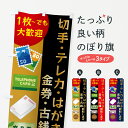 【ネコポス送料360】 のぼり旗 高価買取 切手 テレカ はがき 金券 古銭のぼり GYYR はがき 切手 グッズプロ