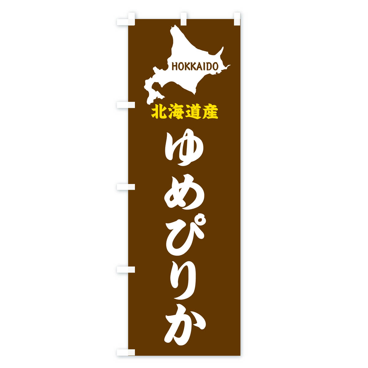 【ネコポス送料360】 のぼり旗 北海道産・ゆめぴりかのぼり GY9C グッズプロ 【名入れできます+1017円】