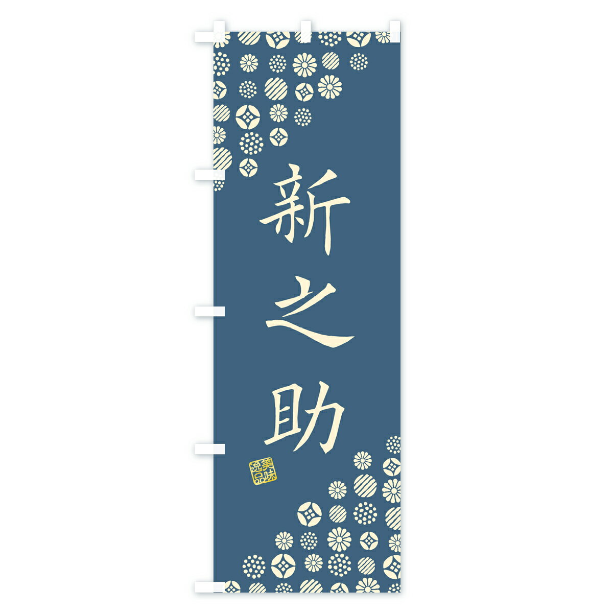 【ネコポス送料360】 のぼり旗 新之助・新米・お米・白米のぼり G2H3 グッズプロ 【名入れできます+1017円】