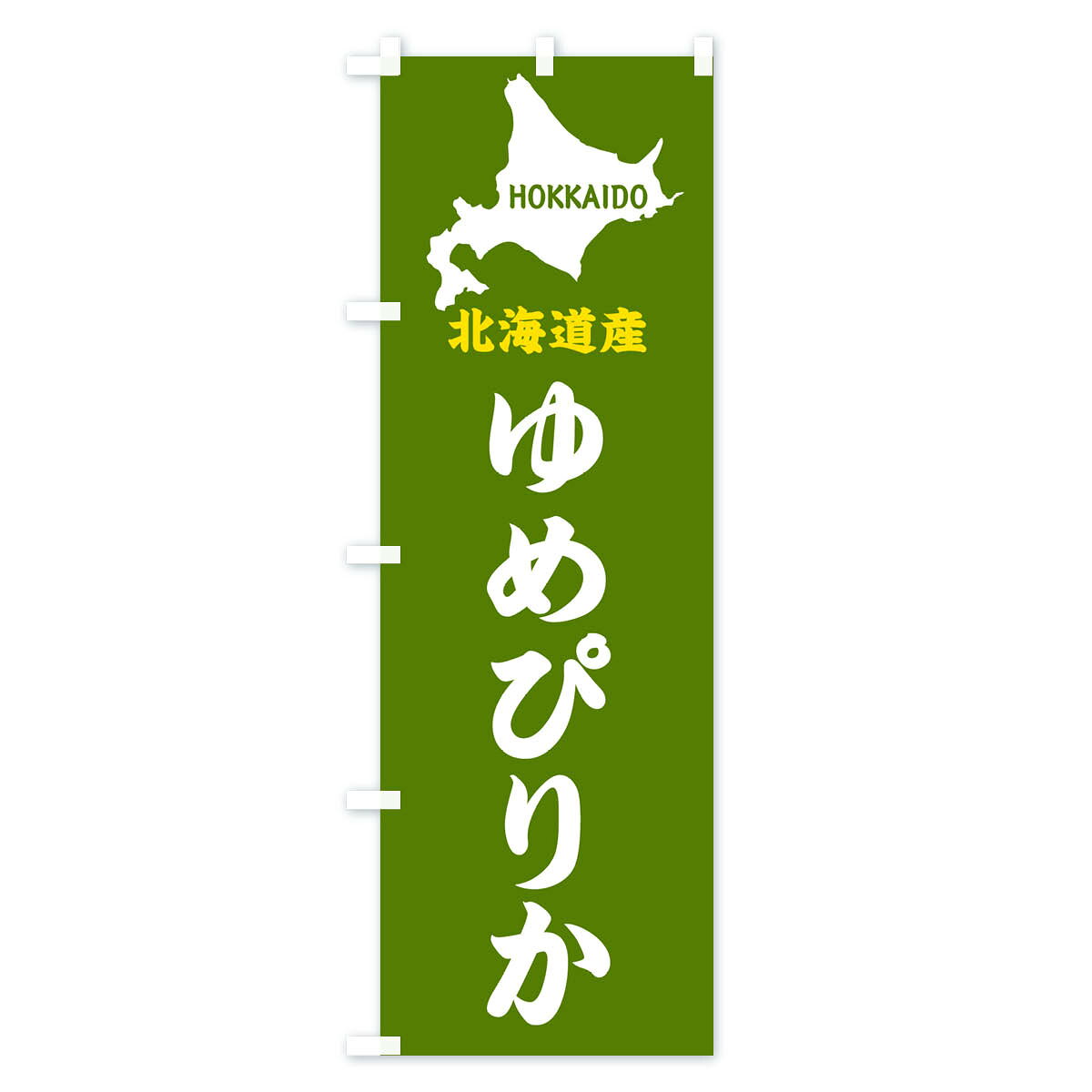 【ネコポス送料360】 のぼり旗 北海道産・ゆめぴりかのぼり GY9C グッズプロ 【名入れできます+1017円】