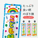 【ネコポス送料360】 のぼり旗 こども縁日開催中のぼり GY78 キッズ・子供特典 グッズプロ 【名入れできます】