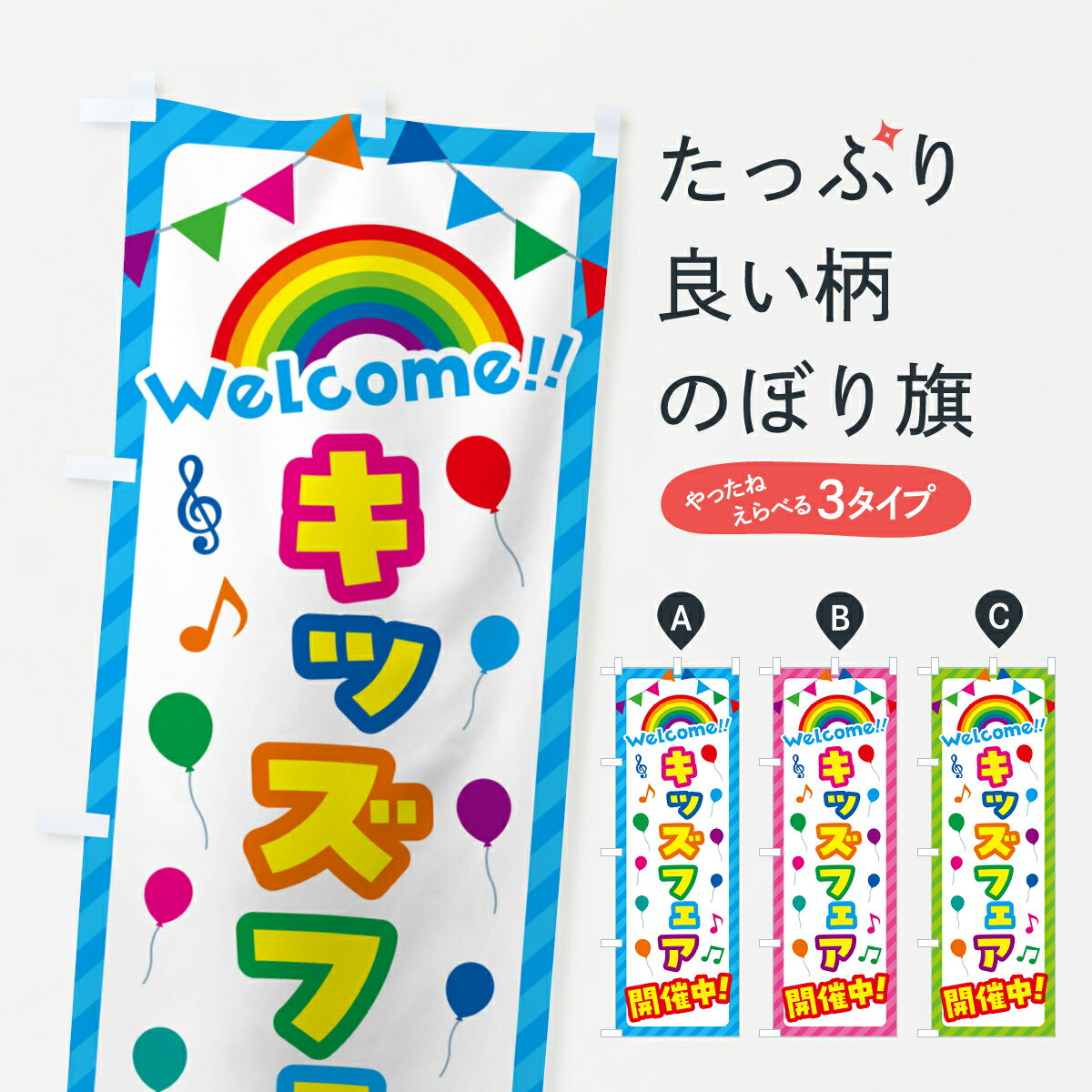 乐天商城 - 【ネコポス送料360】 のぼり旗 キッズフェア開催中のぼり GY1K キッズ・子供特典 グッズプロ 【名入れできます+1017円】