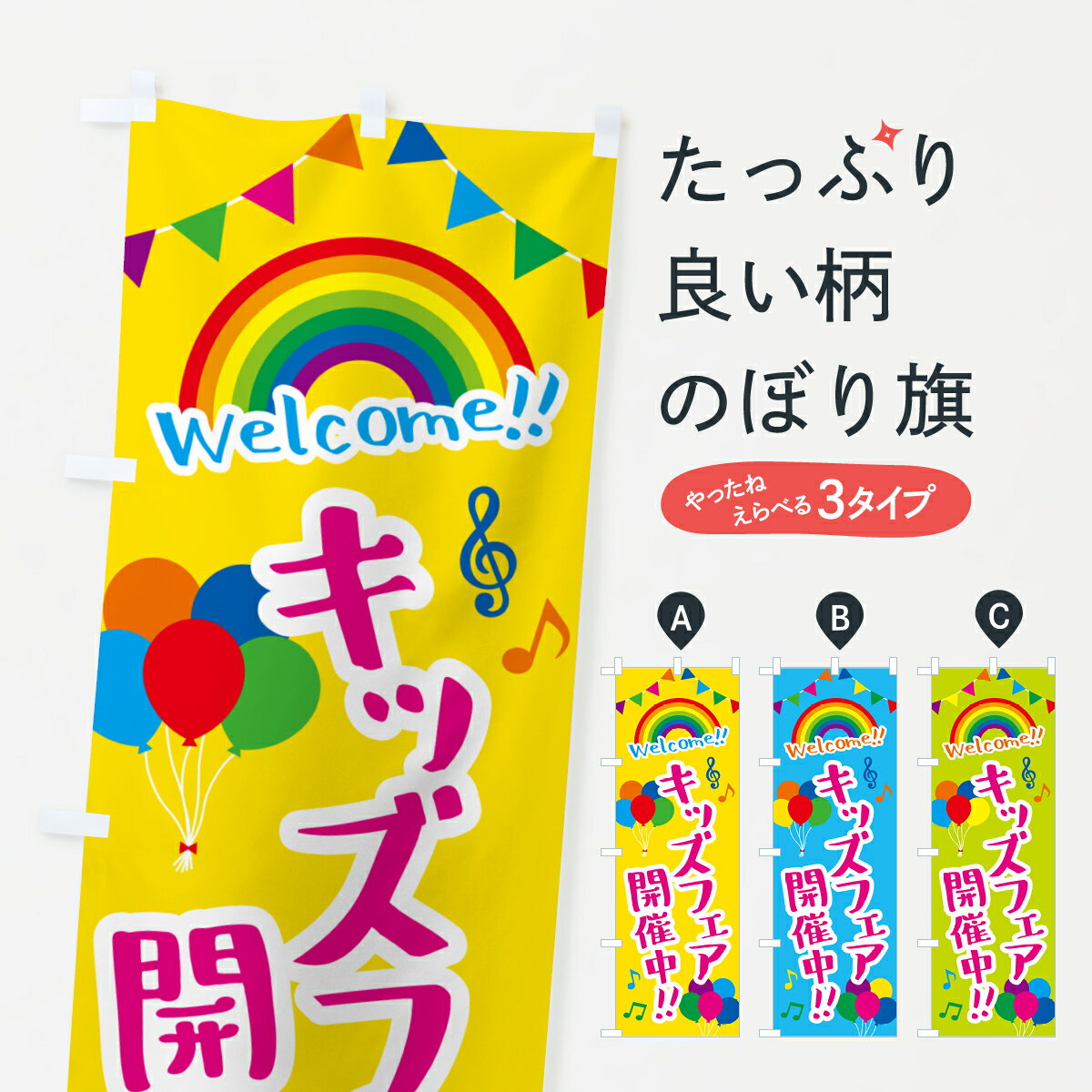 【ネコポス送料360】 のぼり旗 キッズフェア開催中のぼり GY10 キッズ 子供特典 グッズプロ 【名入れできます 1017円】