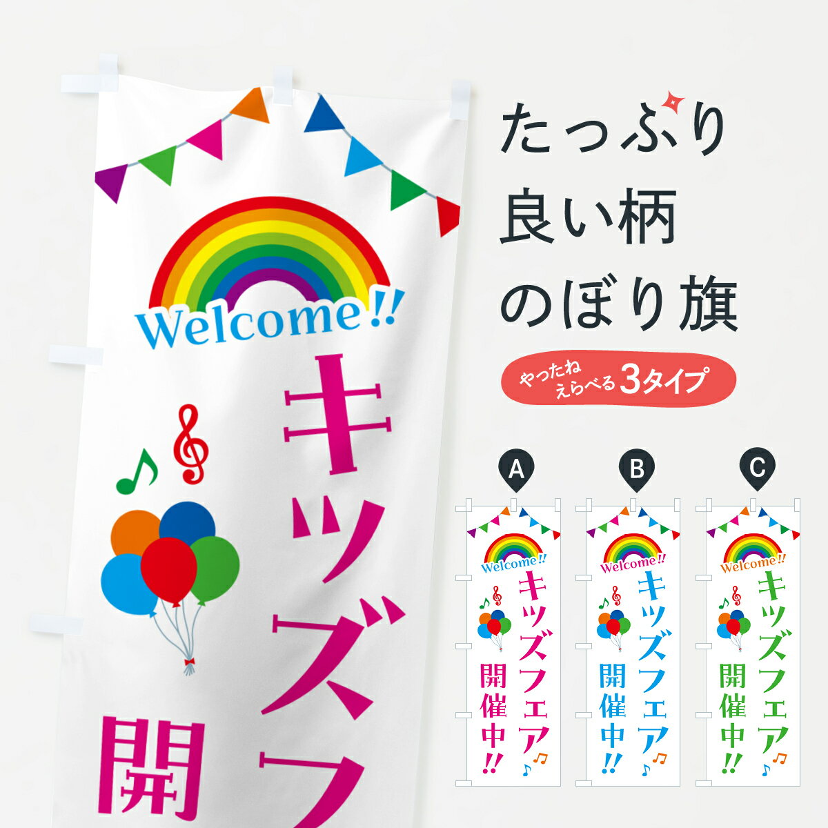 【ネコポス送料360】 のぼり旗 キッズフェア開催中のぼり GY11 キッズ 子供特典 グッズプロ 【名入れできます 1017円】