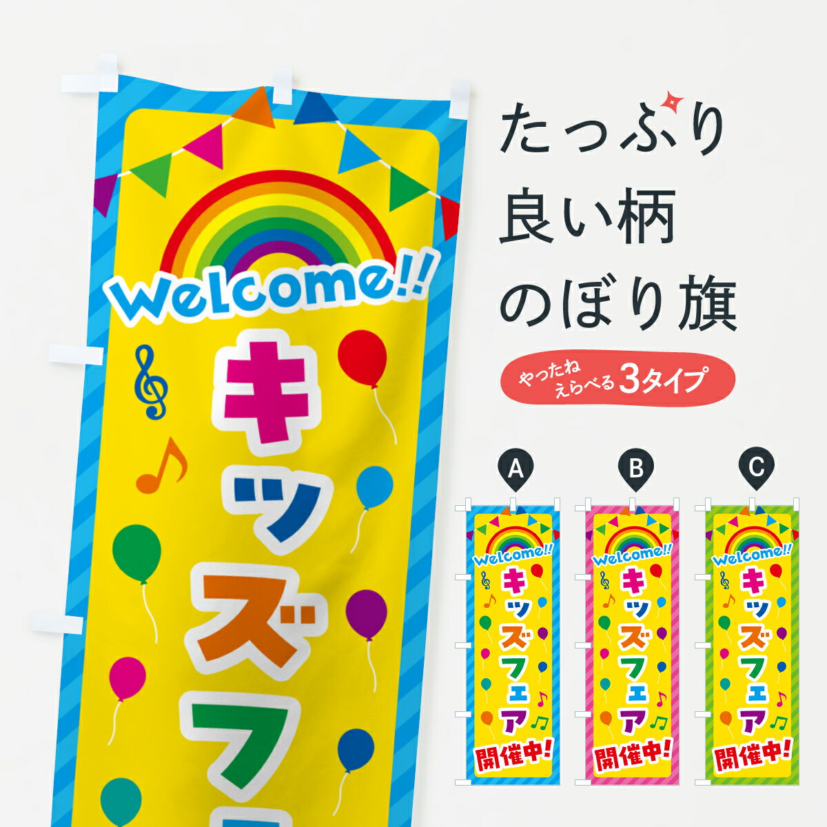 一枚一枚、職人の目で仕上げる美しいのぼり自社設備で丁寧に印刷・仕上げ。生地の目を生かした高精細プリントで、色の深みと艶やかさにこだわりました。たった1枚で店頭の空気が変わる風にはためくたび、色が“動く”。視線を集め、用件を伝え、写真にも残る。のぼり旗は手軽で扱いやすく、多くのお店で活用されています。並べるだけで統一感カラーを交互に、もしくは同色で揃えるだけでお店のトーンが整います。季節・業種ごとの入れ替えも簡単。 店舗外観の印象がガラリと変わります交互に並べて華やか、統一感UP風にはためくたびに目を引く、高発色プリント。店頭の印象づくりに最適で、入店率アップが期待できます。使う場所に“ぴったり”合わせるチチ位置・サイズ変更に対応。のぼり／横幕のセット展開もOK。店前・イベント会場・屋内外、用途に合わせて最適化します。名入れ・ロゴ入れ店舗名やロゴを入れて“自分だけののぼり”に。認知向上や予約促進に役立ちます。デザイン依頼経験豊富なデザイナーが、目的に沿って最適なデザインをご提案。メモや手描き原稿からでもOK。入稿形式いろいろ入稿のぼりは Illustrator / Photoshop / Affinity / Canva に対応。テンプレートを入手多彩なオプションチチ位置・棒袋縫い・補強縫製・フリルなど、仕様を自由に選べます。仕様・加工の詳細約88％が「また利用したい」発色のきれいさ・使いやすさで高評価。アンケートでは88.1％のお客様が再利用意向と回答。※ 当社継続アンケート（Googleフォーム／回答59件）の結果です。環境配慮のインクを採用スイスのエコテックス&reg;『ECO PASSPORT』認証インクを使用。安心と品質、そして持続可能性を両立しています。似ている他のデザインスペック印刷フルカラーダイレクト印刷重量約80g素材のぼり生地：ポンジ（テトロンポンジ）[おすすめ]丈夫で高級感のあるトロピカル生地に変更可能（裏抜け減）チチポールを通す輪。チチの色変更も可能対応ポール例：最大全長3m、直径2.2cm／2.5cmポール・注水台は別売り：スタートセット包装個別包装（PE袋）／包装時：約20×25cm横幕に変更決済時の備考欄に「横幕の画像確認希望」とご記入ください縫製四辺ヒートカット仕上げ。四辺補強縫製・棒袋縫いに対応 防炎加工＋2営業日。防炎加工・商標保護されているデザインは、権利者の許可がある場合のみ使用できます。・誤解を招く表記（例：AED非設置なのに表示など）は使用できません。・屋外向け薄手生地。寿命目安：約3?6ヶ月（使用環境により変動）。・荒天時は屋内退避で長持ち。濡れたまま放置は色ムラ・色移りの原因。・約3ヶ月ごとのデザイン更新がおすすめ。・洗濯・アイロンは可能ですが、色落ち等にご注意ください（自己責任）。場所に合わせてサイズを選べますサイズの選び方お届けの目安