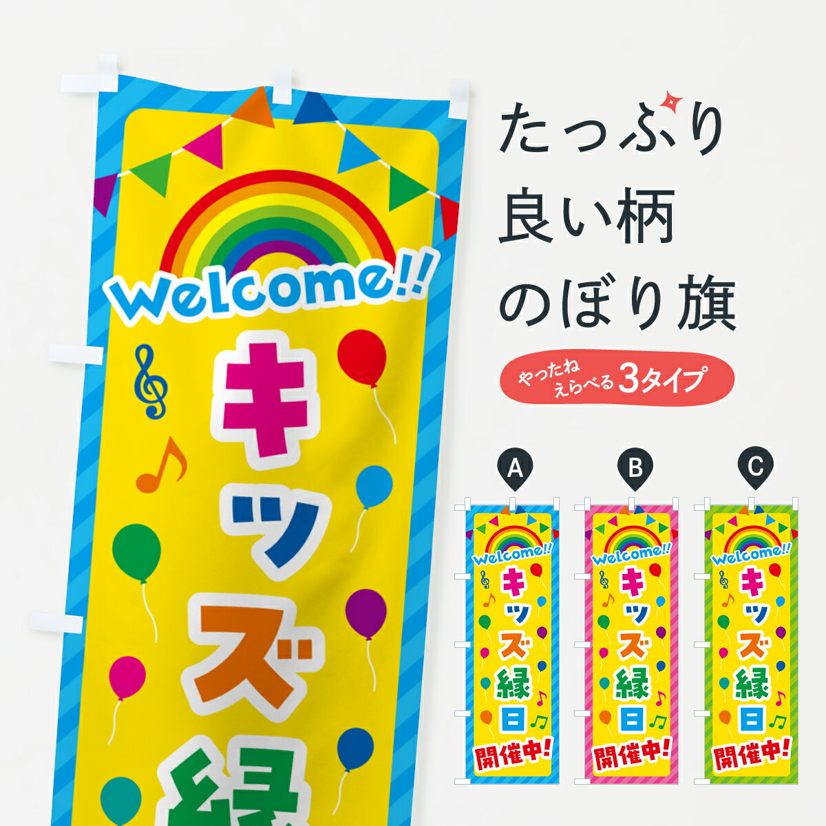 樂天商城 - 【ネコポス送料360】 のぼり旗 キッズ縁日開催中のぼり GY1G キッズ・子供特典 グッズプロ 【名入れできます+1017円】