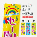 【ネコポス送料360】 のぼり旗 セール開催中のぼり GY16 グッズプロ 【名入れできます+1017円】