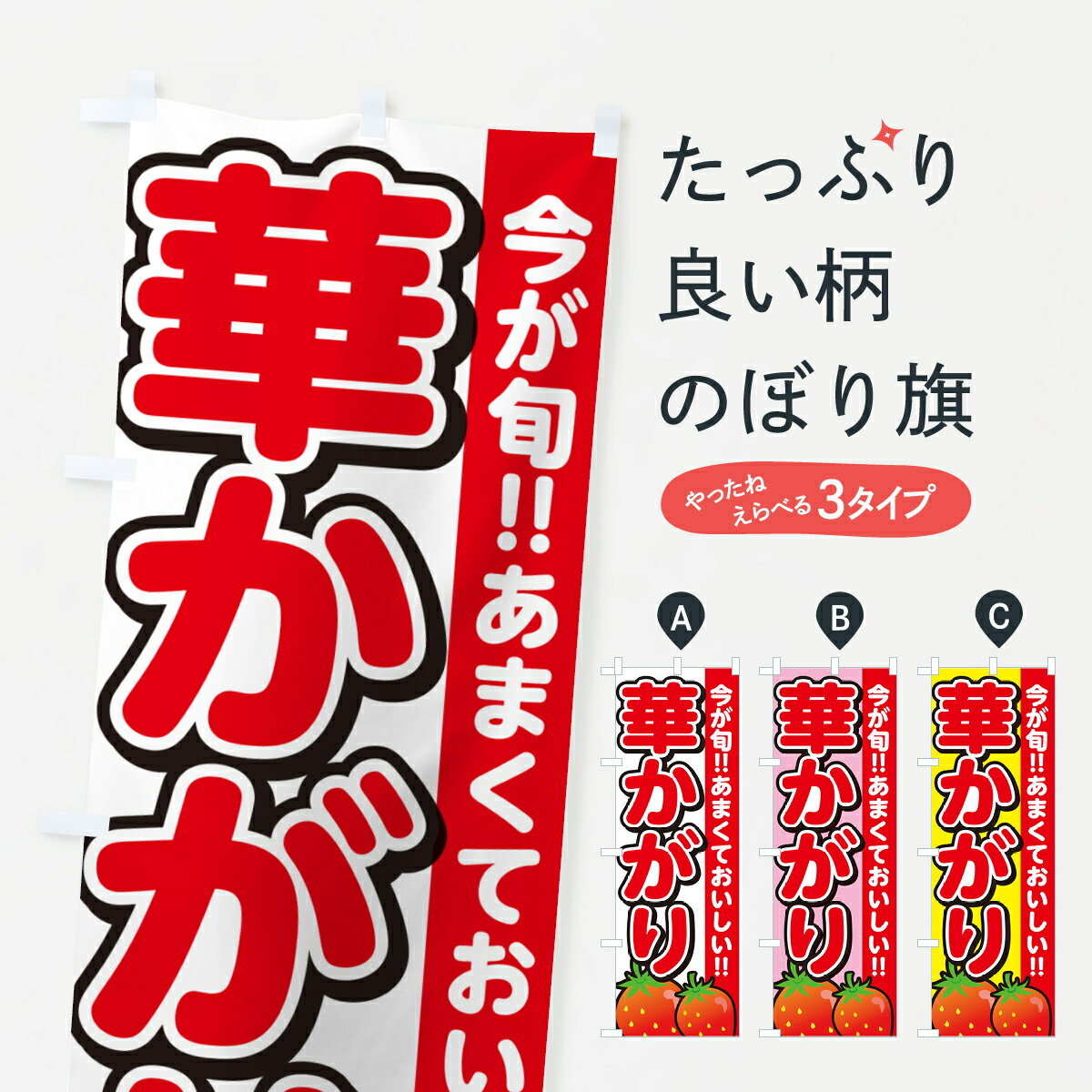 【ネコポス送料360】 のぼり旗 華かがり・いちご・イチゴ・苺のぼり GY3Y いちご・苺 グッズプロ 【名入れできます+1017円】