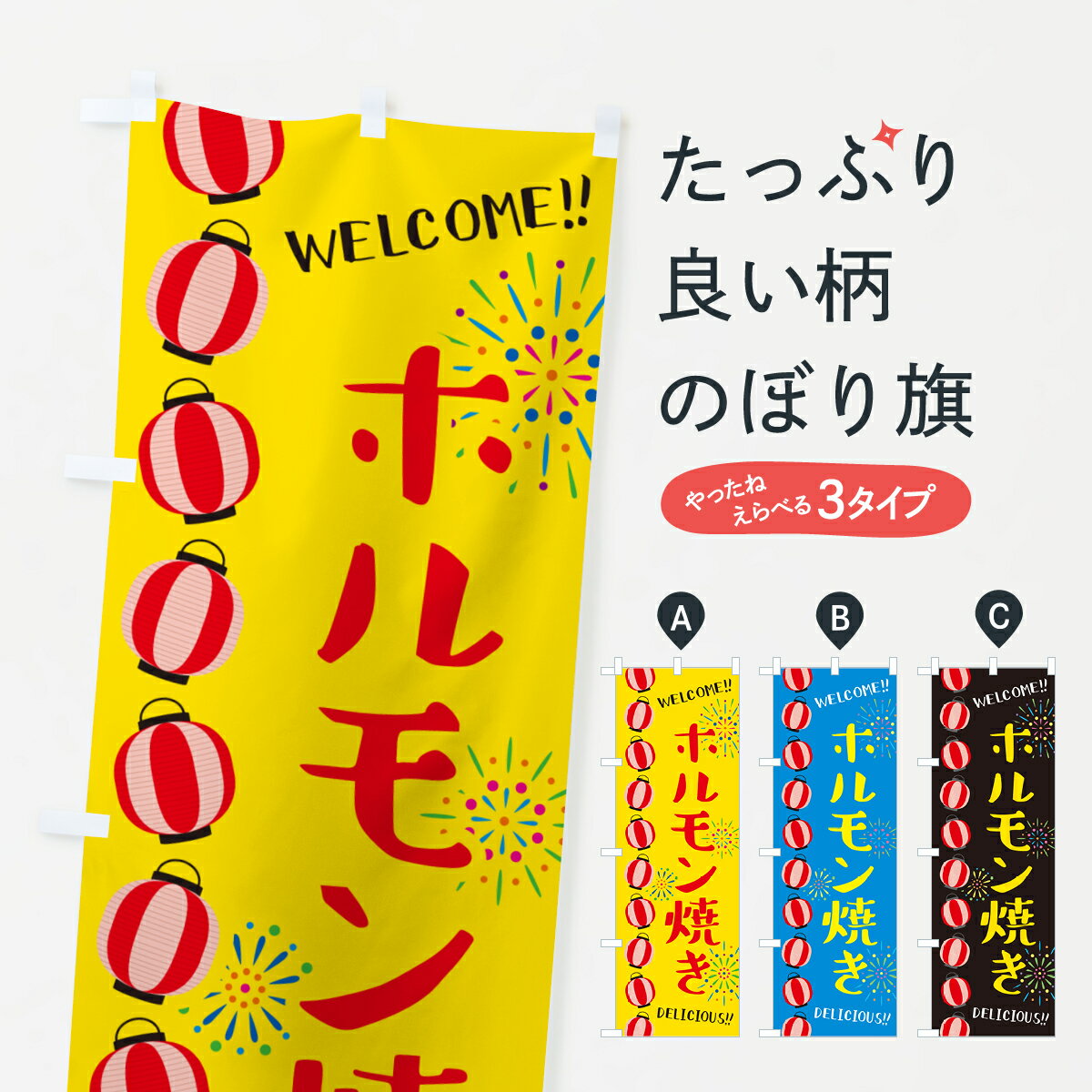 Rakuten - 【ネコポス送料360】 のぼり旗 ホルモン焼き・夏祭りのぼり GYF1 グッズプロ 【名入れできます+1017円】