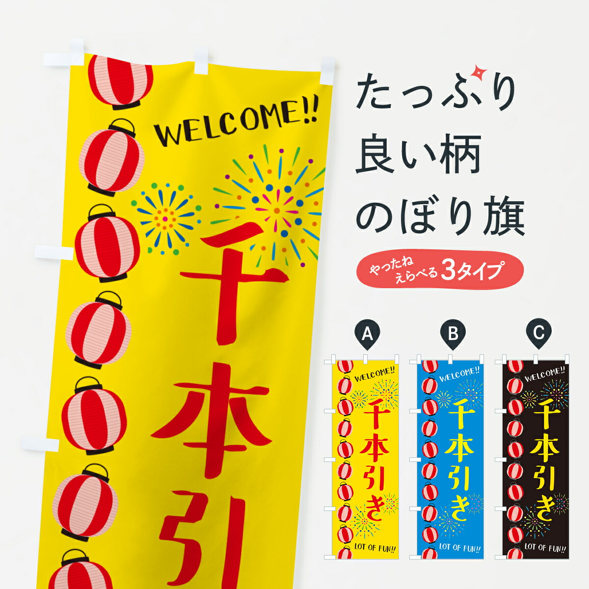 【ネコポス送料360】 のぼり旗 千本引き・夏祭りのぼり GYFP 遊戯屋台 グッズプロ 【名入れできます+1017円】